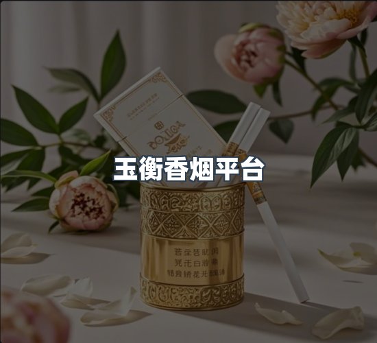 关于玉衡香烟平台